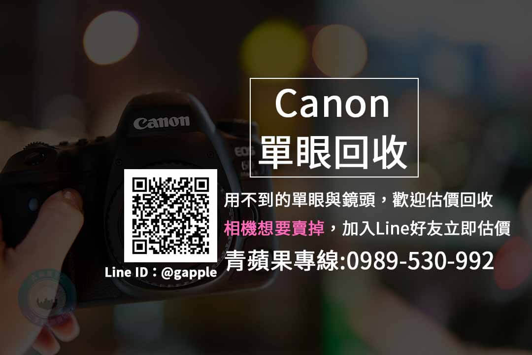 高價收購Canon單眼相機