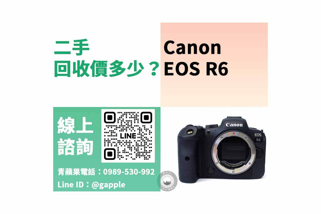 Canon EOS R6,賣相機,二手相機收購,二手相機店,二手相機哪裡賣,二手相機行情,賣相機台中,賣相機高雄,賣相機台南,青蘋果3C,相機寄賣