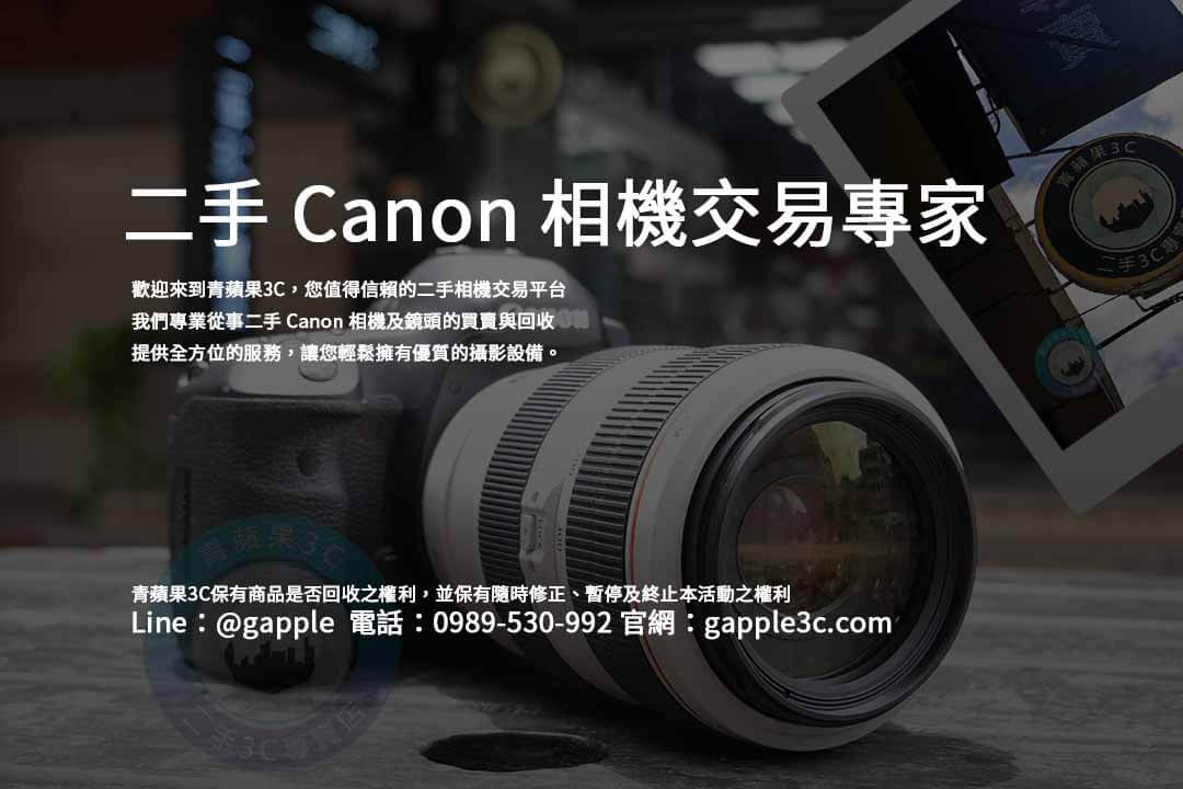 二手canon相機,canon二手鏡頭,二手相機買賣平台,二手相機哪裡買,二手相機店