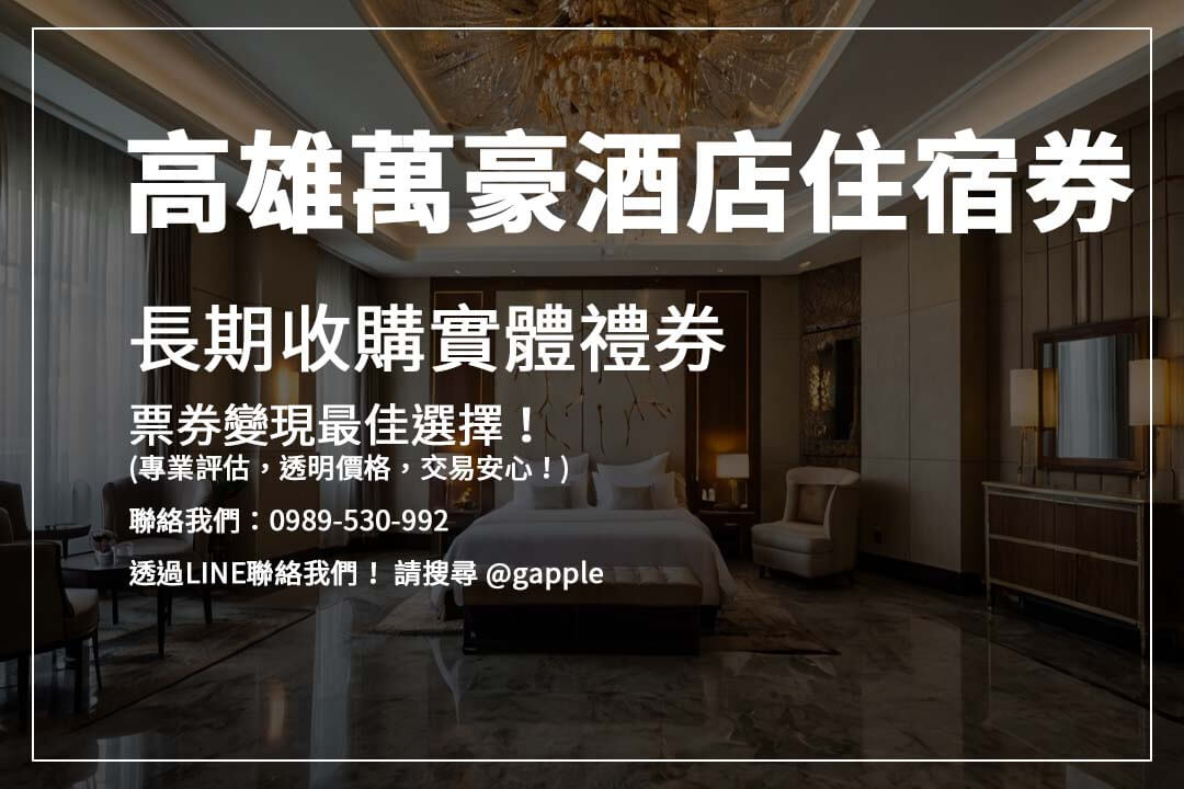 想快速變現飯店住宿券或餐券?【高雄收禮卷】專業收購服務,輕鬆換現金,安全有保障!